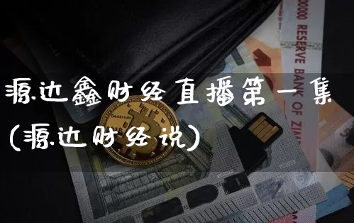 源达鑫财经直播第一集(源达财经说)_https://www.dcjwmf.com_郑商所_第1张