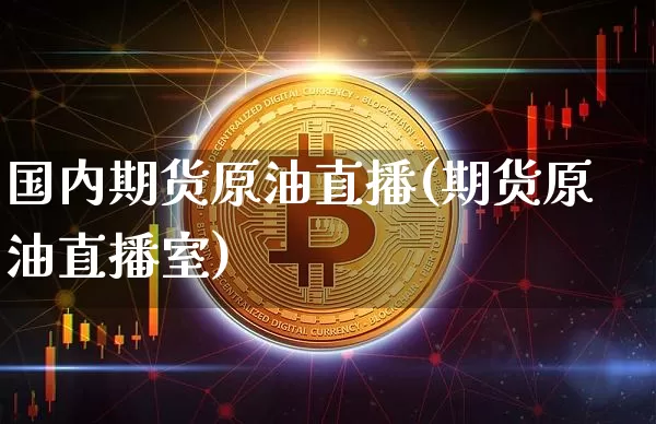 国内期货原油直播(期货原油直播室)_https://www.dcjwmf.com_广期所_第1张
