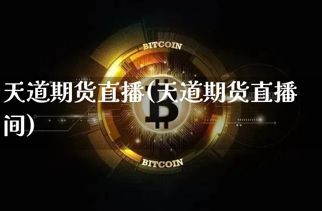 天道期货直播(天道期货直播间)_https://www.dcjwmf.com_上期能源_第1张