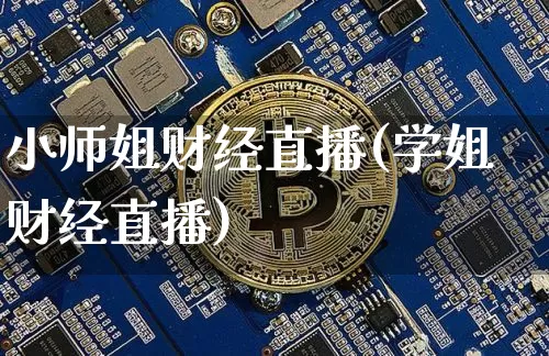 小师姐财经直播(学姐财经直播)_https://www.dcjwmf.com_上期所_第1张