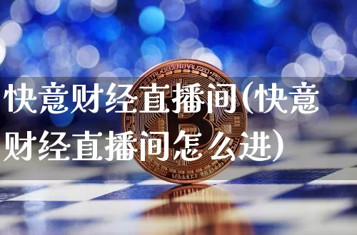 快意财经直播间(快意财经直播间怎么进)_https://www.dcjwmf.com_广期所_第1张