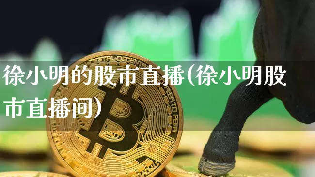 徐小明的股市直播(徐小明股市直播间)_https://www.dcjwmf.com_中金所_第1张