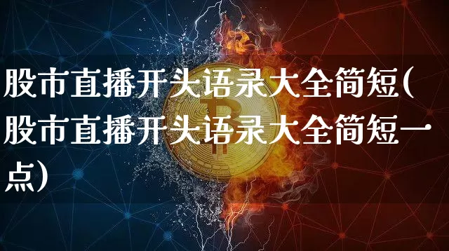 股市直播开头语录大全简短(股市直播开头语录大全简短一点)_https://www.dcjwmf.com_上期能源_第1张