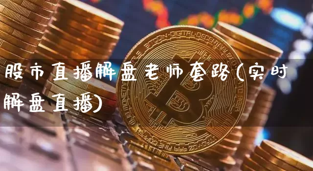 股市直播解盘老师套路(实时解盘直播)_https://www.dcjwmf.com_上期所_第1张