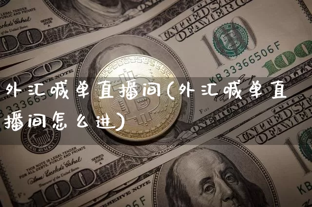 外汇喊单直播间(外汇喊单直播间怎么进)_https://www.dcjwmf.com_广期所_第1张