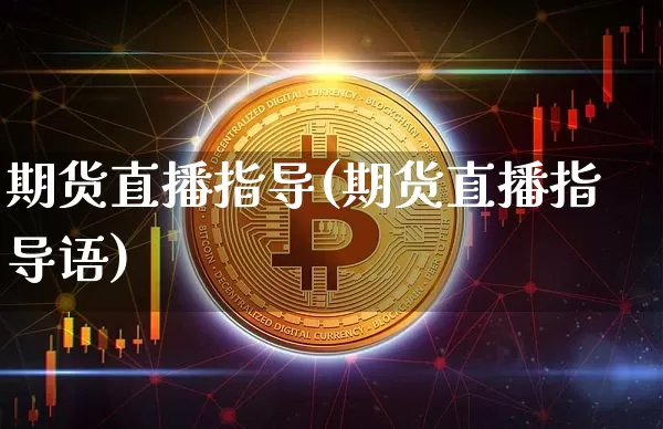 期货直播指导(期货直播指导语)_https://www.dcjwmf.com_中金所_第1张