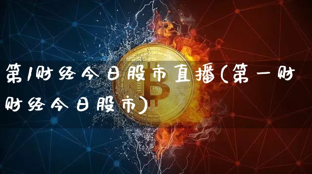 第1财经今日股市直播(第一财财经今日股市)_https://www.dcjwmf.com_上期能源_第1张
