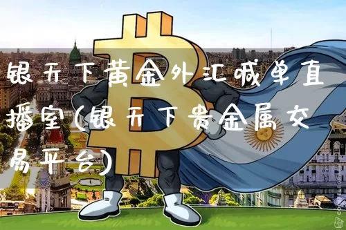银天下黄金外汇喊单直播室(银天下贵金属交易平台)_https://www.dcjwmf.com_广期所_第1张
