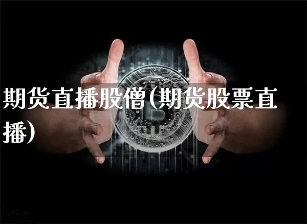 期货直播股僧(期货股票直播)_https://www.dcjwmf.com_上期所_第1张