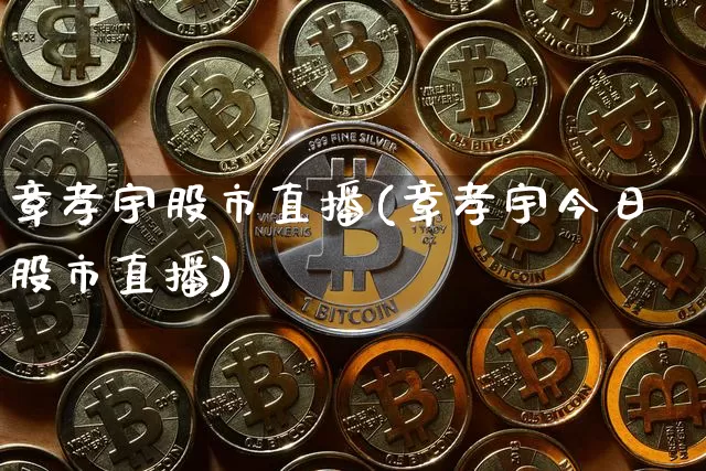 章孝宇股市直播(章孝宇今日股市直播)_https://www.dcjwmf.com_郑商所_第1张