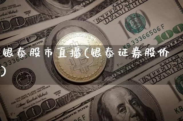 银泰股市直播(银泰证券股价)_https://www.dcjwmf.com_郑商所_第1张