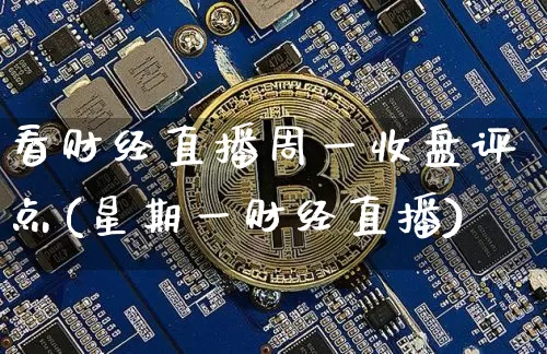 看财经直播周一收盘评点(星期一财经直播)_https://www.dcjwmf.com_中金所_第1张