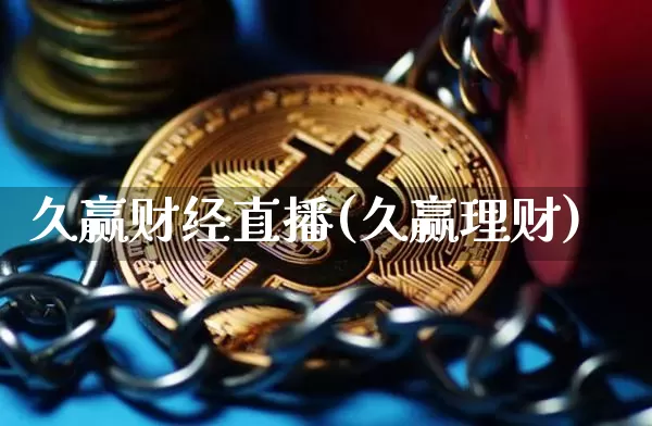 久赢财经直播(久赢理财)_https://www.dcjwmf.com_广期所_第1张