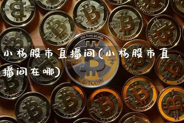 小杨股市直播间(小杨股市直播间在哪)_https://www.dcjwmf.com_上期所_第1张