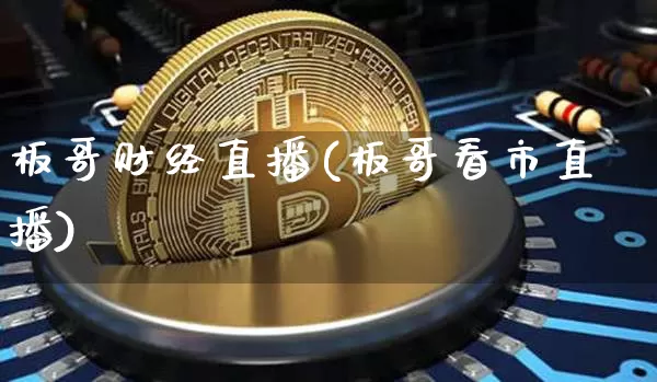 板哥财经直播(板哥看市直播)_https://www.dcjwmf.com_广期所_第1张