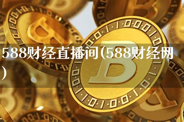 588财经直播间(588财经网)_https://www.dcjwmf.com_上期所_第1张