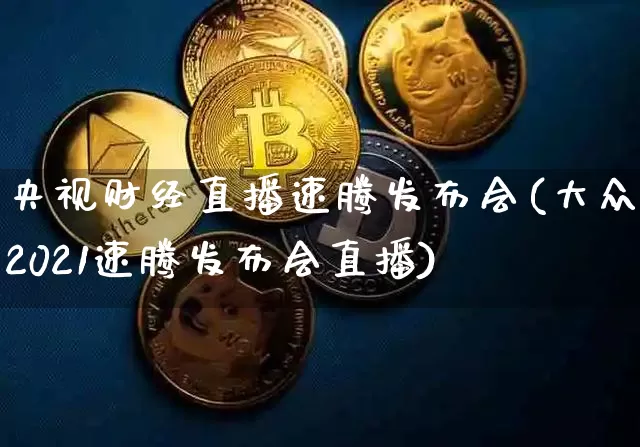 央视财经直播速腾发布会(大众2021速腾发布会直播)_https://www.dcjwmf.com_上期所_第1张