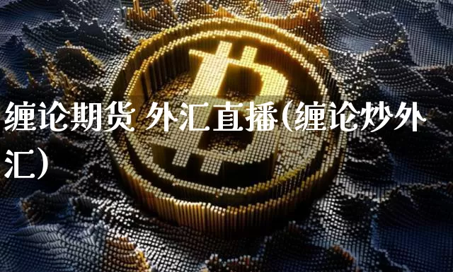 缠论期货 外汇直播(缠论炒外汇)_https://www.dcjwmf.com_广期所_第1张