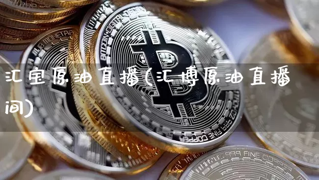 汇宝原油直播(汇博原油直播间)_https://www.dcjwmf.com_大商所_第1张