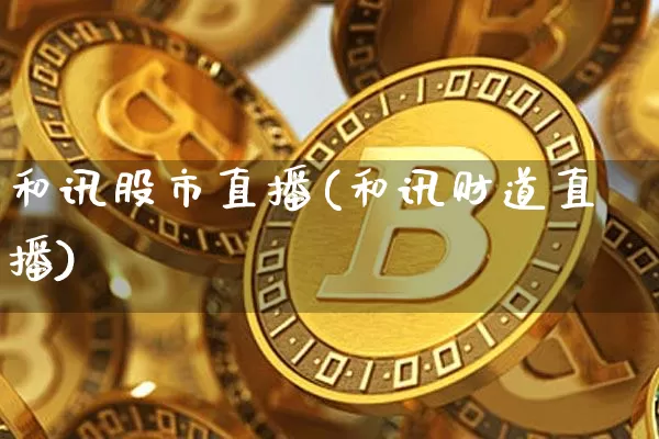 和讯股市直播(和讯财道直播)_https://www.dcjwmf.com_中金所_第1张