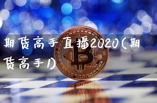 期货高手直播2020(期货高手1)_https://www.dcjwmf.com_上期能源_第1张