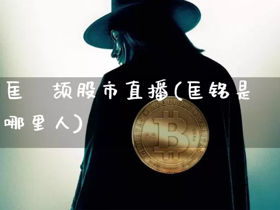 匡洺颉股市直播(匡铭是哪里人)_https://www.dcjwmf.com_郑商所_第1张