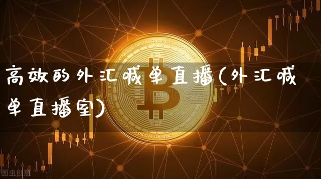 高效的外汇喊单直播(外汇喊单直播室)_https://www.dcjwmf.com_广期所_第1张