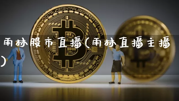 雨林股市直播(雨林直播主播)_https://www.dcjwmf.com_上期所_第1张