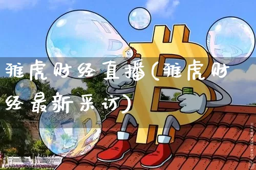雅虎财经直播(雅虎财经最新采访)_https://www.dcjwmf.com_上期所_第1张