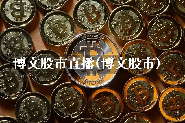 博文股市直播(博文股市)_https://www.dcjwmf.com_上期所_第1张