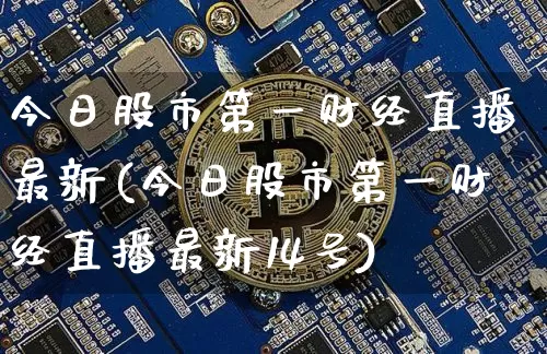 今日股市第一财经直播最新(今日股市第一财经直播最新14号)_https://www.dcjwmf.com_大商所_第1张