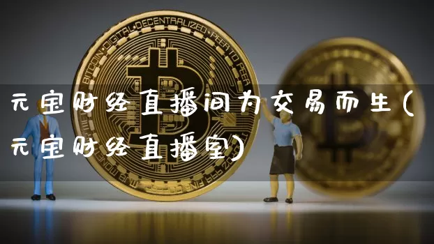 元宝财经直播间为交易而生(元宝财经直播室)_https://www.dcjwmf.com_中金所_第1张