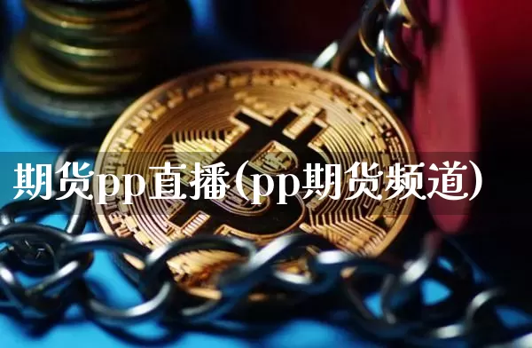 期货pp直播(pp期货频道)_https://www.dcjwmf.com_中金所_第1张