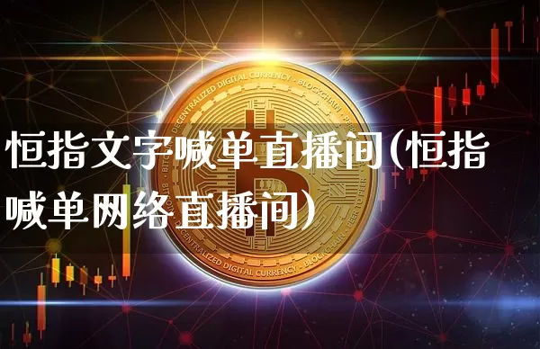 恒指文字喊单直播间(恒指喊单网络直播间)_https://www.dcjwmf.com_上期所_第1张