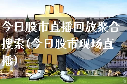 今日股市直播回放聚合搜索(今日股市现场直播)_https://www.dcjwmf.com_上期所_第1张