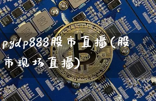pydp888股市直播(股市现场直播)_https://www.dcjwmf.com_中金所_第1张
