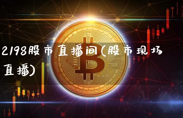 2198股市直播间(股市现场直播)_https://www.dcjwmf.com_广期所_第1张