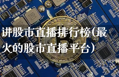 讲股市直播排行榜(最火的股市直播平台)_https://www.dcjwmf.com_郑商所_第1张