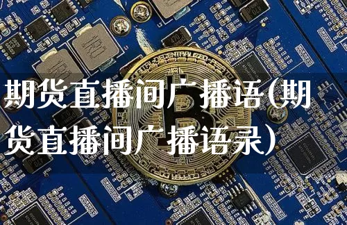 期货直播间广播语(期货直播间广播语录)_https://www.dcjwmf.com_郑商所_第1张