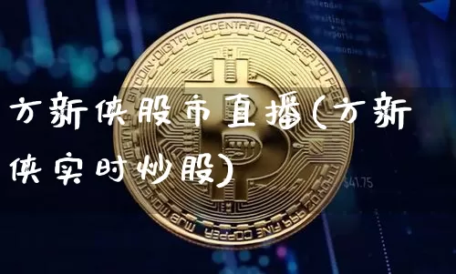 方新侠股市直播(方新侠实时炒股)_https://www.dcjwmf.com_中金所_第1张