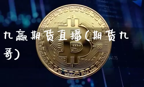 九赢期货直播(期货九哥)_https://www.dcjwmf.com_大商所_第1张