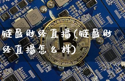 链盈财经直播(链盈财经直播怎么样)_https://www.dcjwmf.com_广期所_第1张