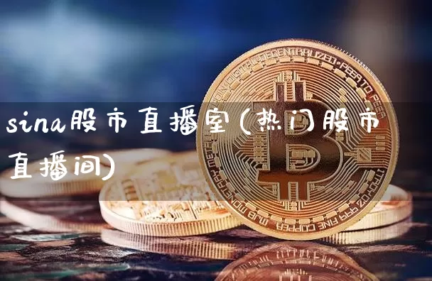 sina股市直播室(热门股市直播间)_https://www.dcjwmf.com_上期能源_第1张