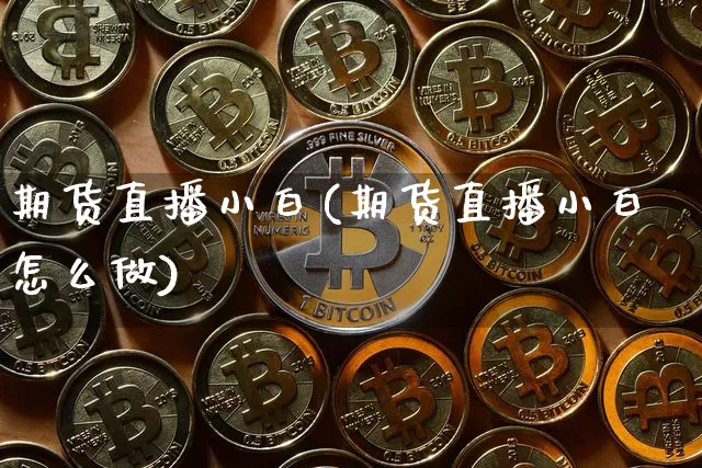 期货直播小白(期货直播小白怎么做)_https://www.dcjwmf.com_上期所_第1张