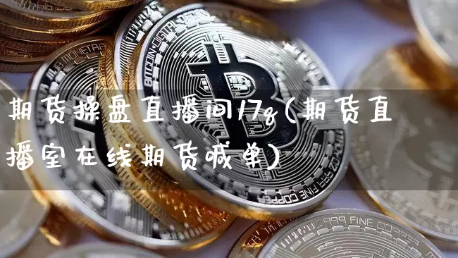 期货操盘直播间17q(期货直播室在线期货喊单)_https://www.dcjwmf.com_上期能源_第1张