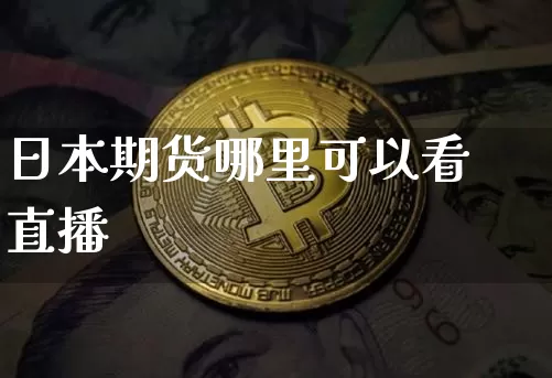日本期货哪里可以看直播_https://www.dcjwmf.com_郑商所_第1张