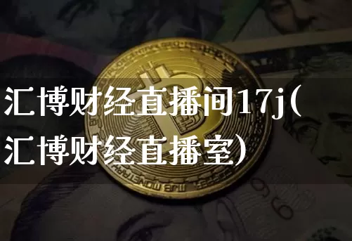 汇博财经直播间17j(汇博财经直播室)_https://www.dcjwmf.com_大商所_第1张