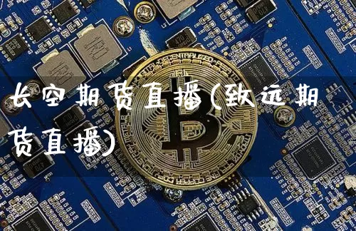长空期货直播(致远期货直播)_https://www.dcjwmf.com_大商所_第1张