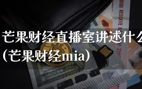 芒果财经直播室讲述什么(芒果财经mia)_https://www.dcjwmf.com_上期能源_第1张