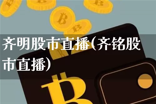 齐明股市直播(齐铭股市直播)_https://www.dcjwmf.com_上期所_第1张